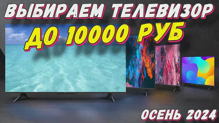 ВЫБИРАЕМ ТЕЛЕВИЗОР ДО 10000 РУБ
